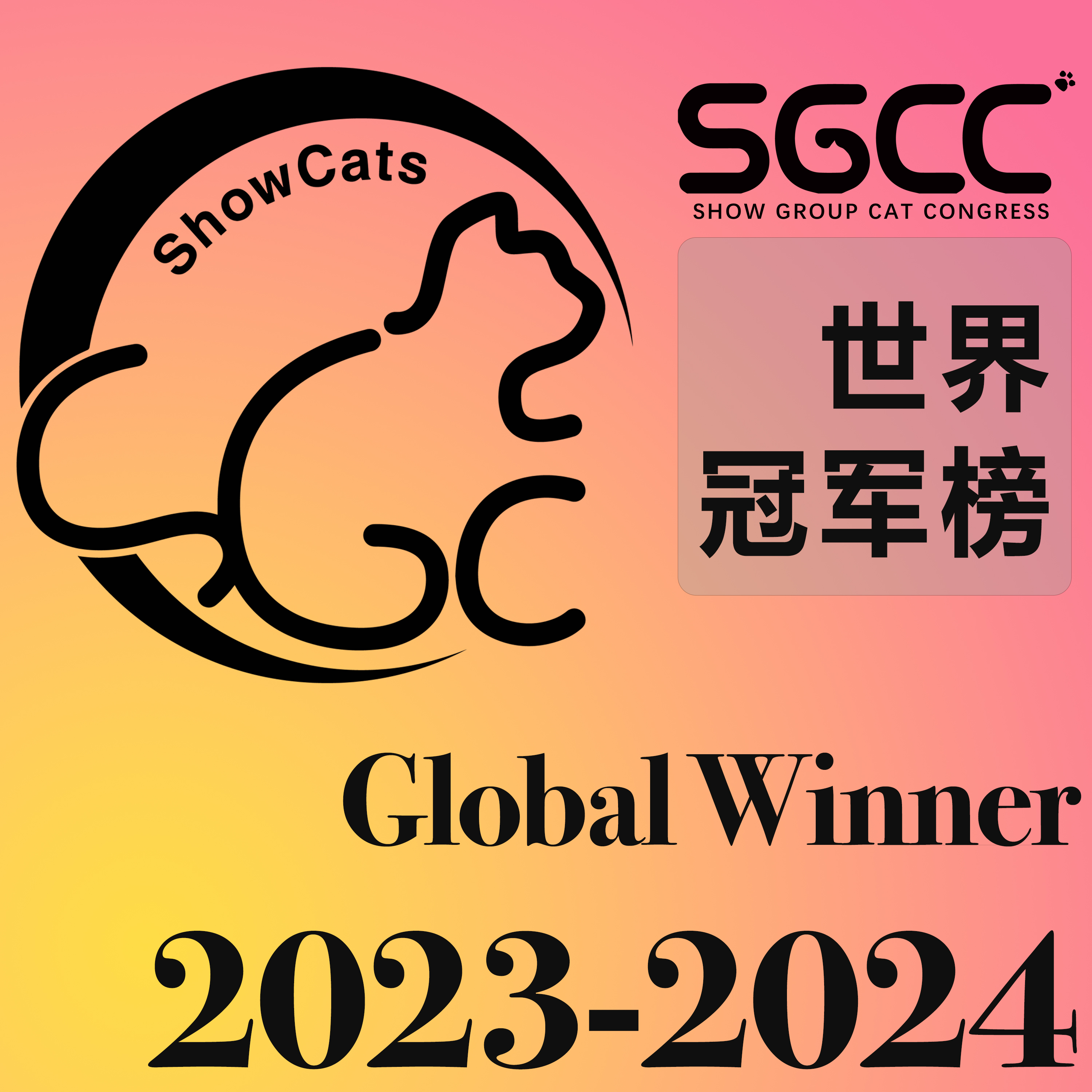 世界冠军/Global Winner